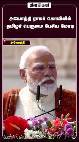 அயோத்தி ராமர் கோயிலில் தமிழர் பெருமை பேசிய மோடி
