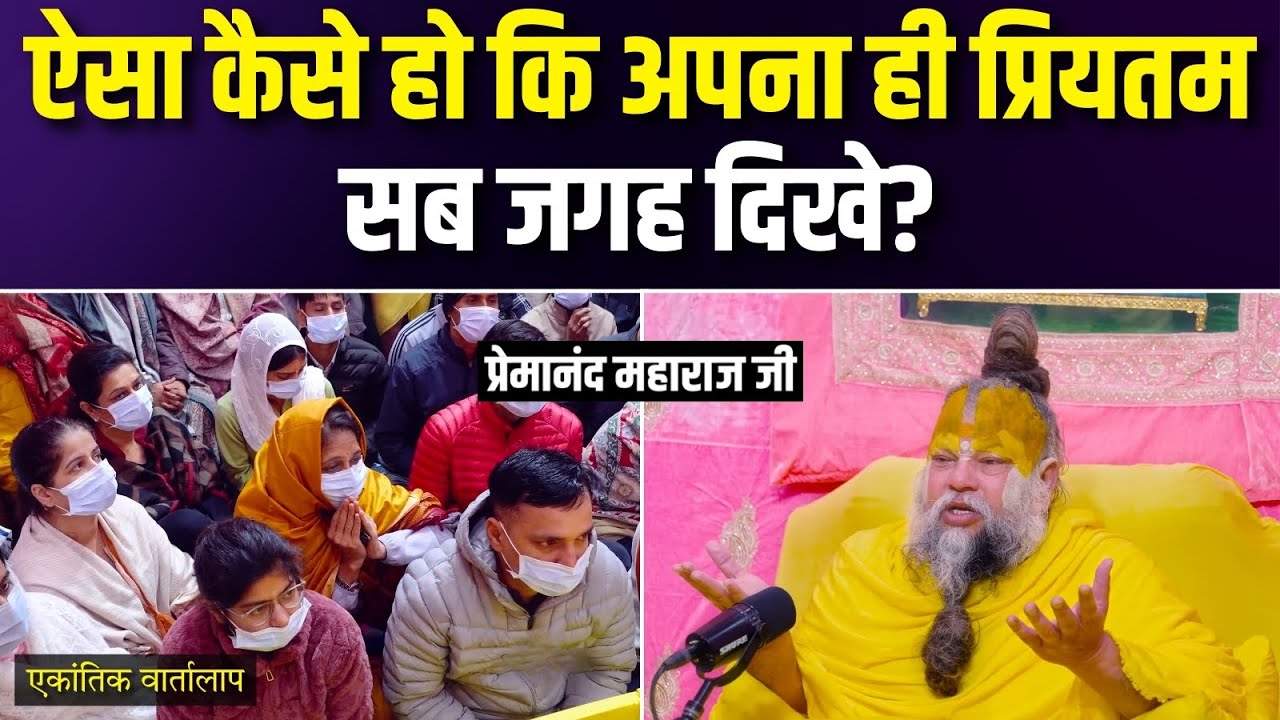 ऐसा कैसे हो कि अपना ही प्रियतम सब जगह दिखे ? एकांतिक वार्तालाप | भजन मार्ग