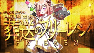 🦐🦀 リアクション 🍡👛 葬送のフリーレン  Episode 23 24 Frieren: Beyond Journey’s End【 Anime Live Reaction 】