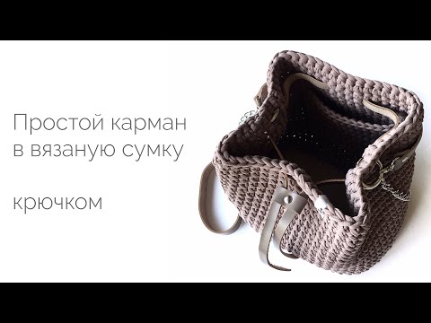 Как крючком связать карман