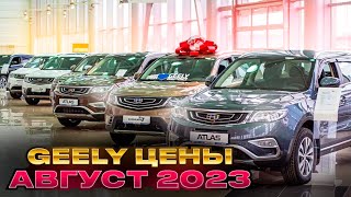 Geely цены Август 2023