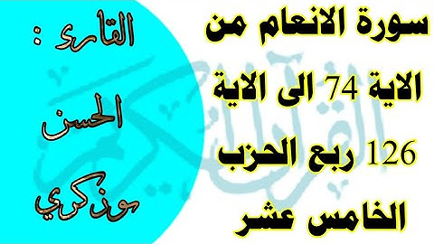 سورة الانعام من الاية 74 الى الاية 126 ربع الحزب الخامس عشر