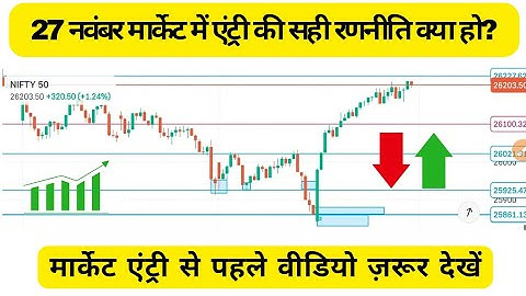 || 27 november thrusday market entry strategy || how to get a perfect entry || 100% profitable tips 