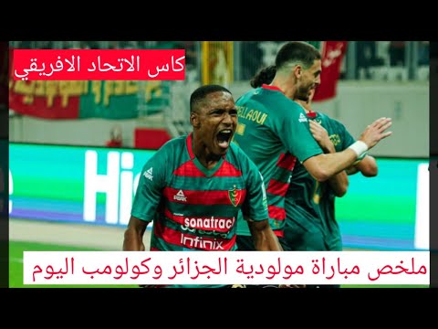 ملخص مباراة مولودية الجزائر وكولومب اليوم اهداف مولودية الجزائر كأس الاتحاد الافريقي