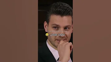كرم يعرف كلشي لان يضحك ديلان وباران مسلسل زهور الدم لاتنسون لايك وإشتراك للقناة 