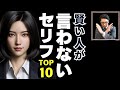 【頭のいい人の話し方】賢い人が、絶対に言わないセリフ TOP10