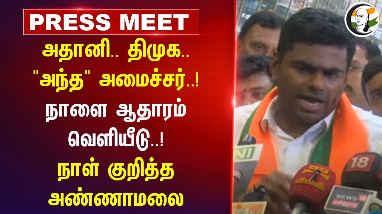 Adani.. DMK.."அந்த" Minister..! நாளை ஆதாரம் வெளியீடு..! Annamalai Press Meet | BJP | Coimbatore