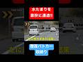 水たまりを豪快に通過するN-BOX‼️😂　[覆面パトカー 取り締まり] #shorts