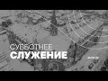 БОГОСЛУЖЕНИЕ. СУББОТНЯЯ ШКОЛА, ПРОПОВЕДЬ - 26.02.22 / Прямой эфир. Трансляция Заокская церковь