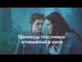 «Сумерки», «В постели с врагом»: примеры токсичных отношений в кино