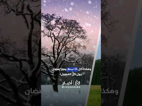 لماذا يتغير موعد رمضان كل سنة    
