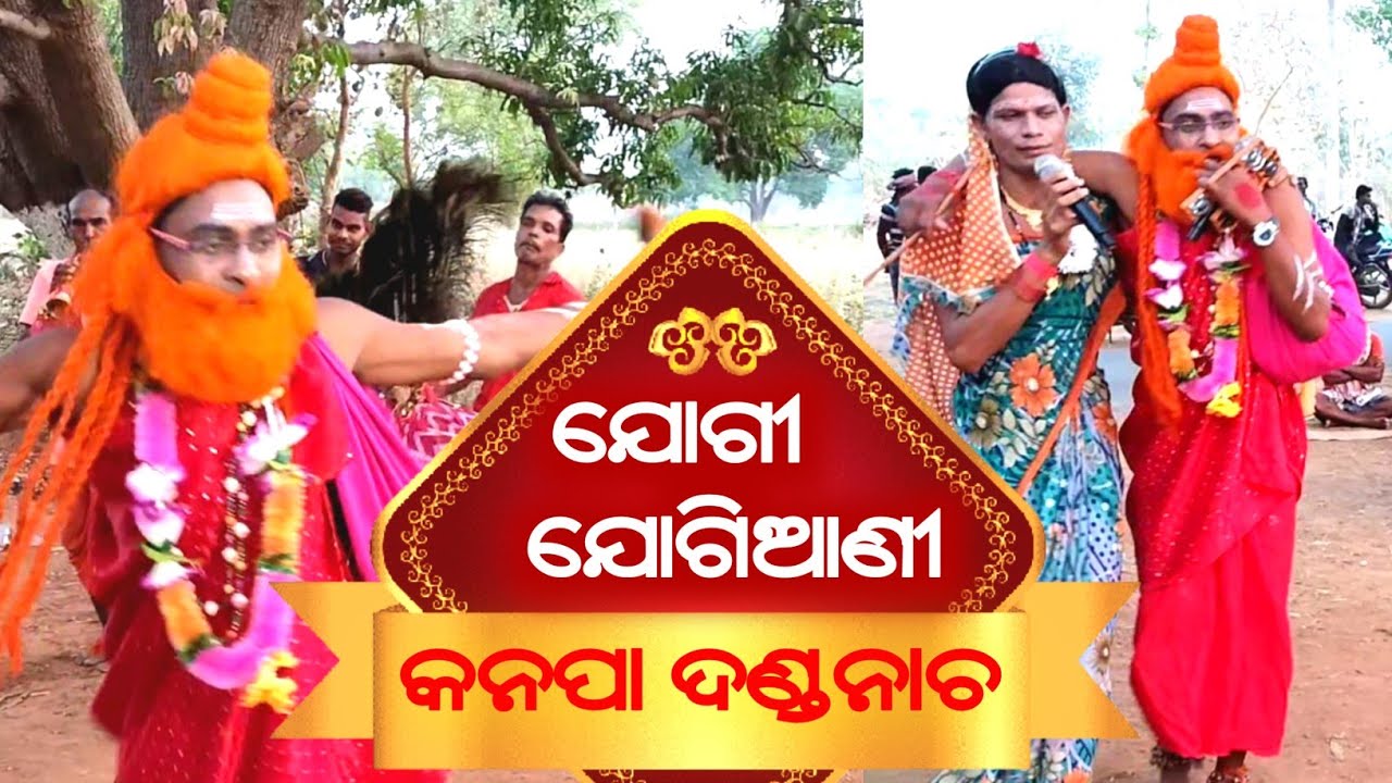 ଯୋଗୀ ଯୋଗିଆଣୀ / Jogi Jogiani Danda Nacha - Kanapa