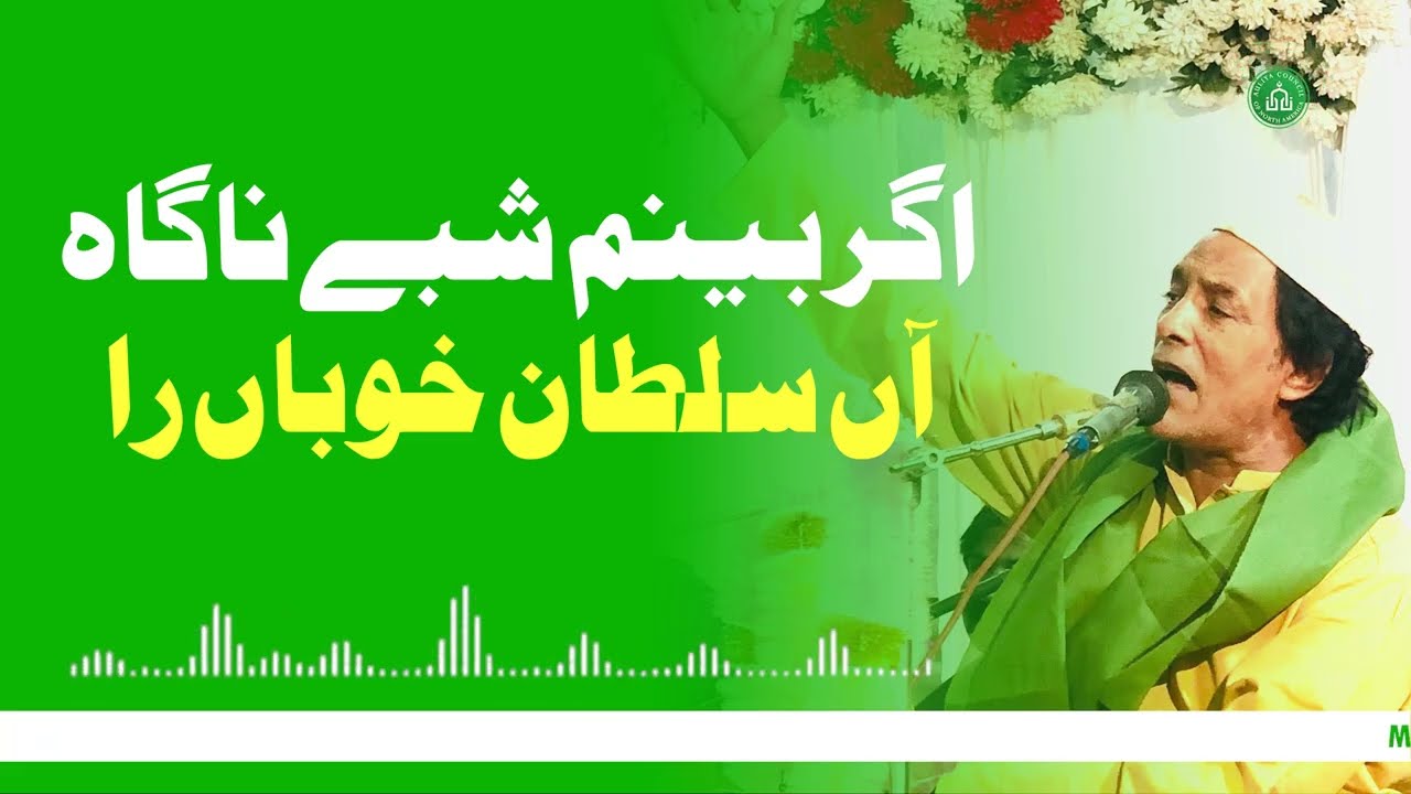 Agar bīnam shab-e nāgāh - اگر بینم شبے ناگاہ آں سلطان خوباں را | Molvi Zameer Al Hassan