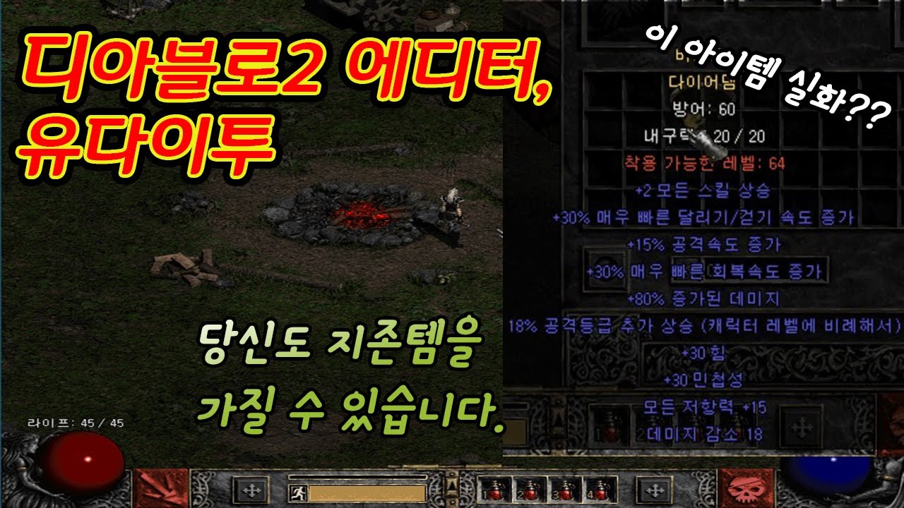 [디2레거시] 1.14d 에디터 유다이투, 설치방법과 간단한 사용법