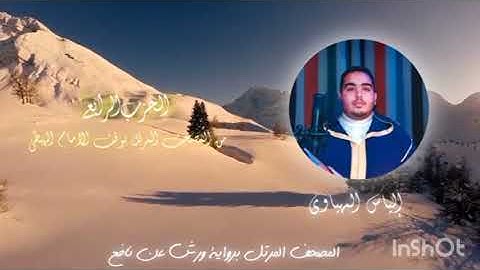 الثمن 1 الحزب 4 من المصحف المرتل المثمن للقارئ الياس المهياوي برواية ورش عن نافع