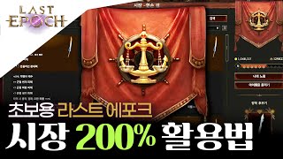 #라포크Easy 라스트 에포크 시장 200% 활용법, 8랭크 빨리 올리는 법, 에폭