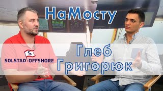 НаМосту директор крюинга Solstad Offshore - Глеб Григорюк