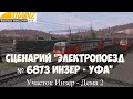 Trainz19 Сценарий "Электропоезд № 6873 Инзер - Уфа"