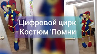 Цифровой Цирк,  Костюм персонажа "Помни"  для аниматоров