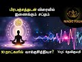 Secret of “Om” Mantra | பிரபஞ்சத்துடன் இணையுங்கள் | How to connect Universe | Magic Yoga