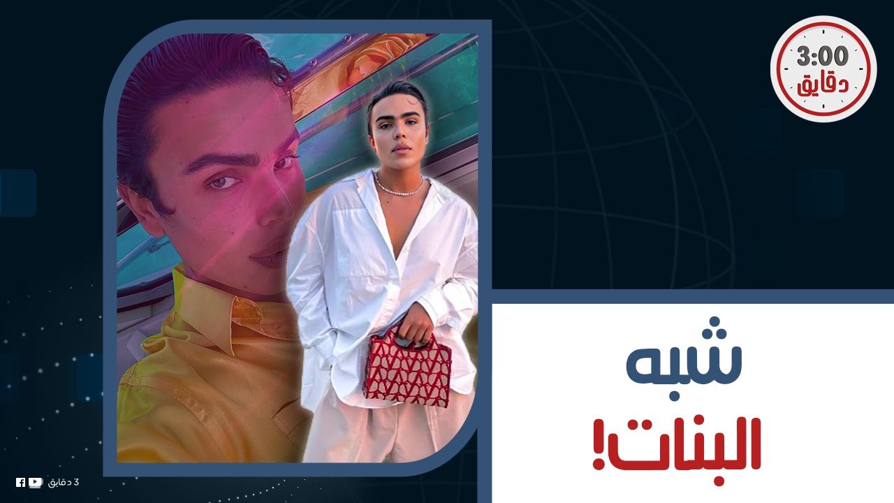 مش بيصاحب غير البنات والنجمات وعمل من وراهم ملايين .. أسرار شريف طانيوس أشهر ميكاب ارتيست في مصر..