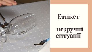 Етикет + незручні ситуації. Правила этикета.