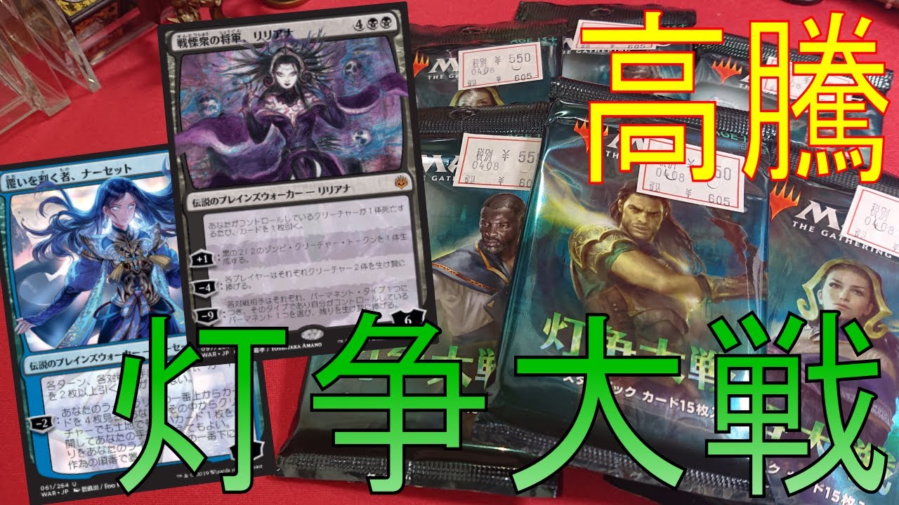 【MTG】絶賛高騰中の灯争大戦を6パックほど開封する!!