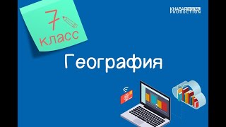 География. 7 класс. Формирование природно-территориальных комплексов /10.02.2021/