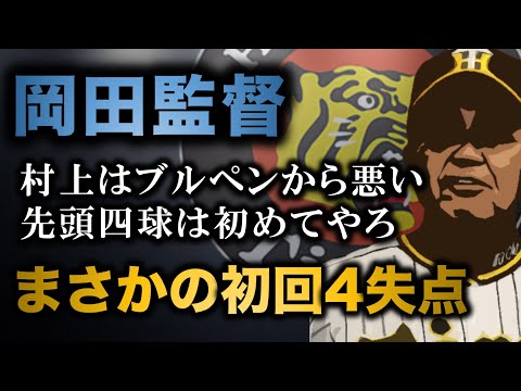 村上のあんな姿は初めて、ブルペンから良くなかった【阪神タイガース】