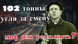 Герой пропаганды. Что стало с Алексеем Стахановым?