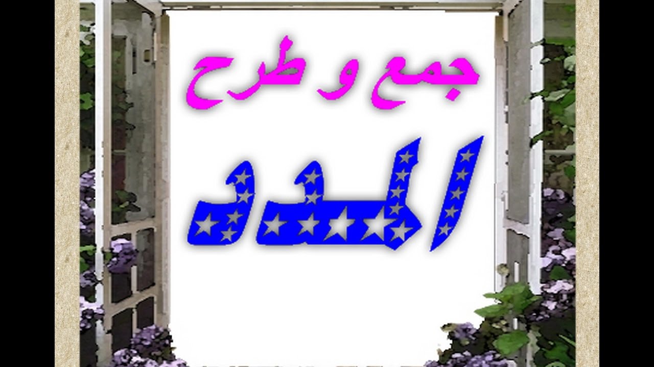 جمع وطرح المدد