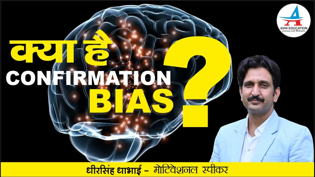 What is Confirmation Bias ? - By Dheer Singh Dhabhai