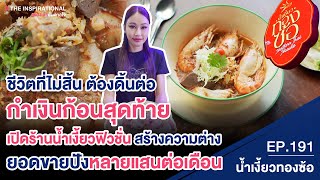 กำเงินก้อนสุดท้าย เปิดร้านน้ำเงี้ยวฟิวชั่น ยอดขายปังหลายแสนต่อเดือน I INSPIRATIONAL