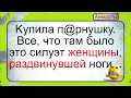 Силуэт женщины раздвинувшей ноги... Подборка смешных жизненных анекдотов. Лучшие короткие анекдоты