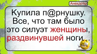 Силуэт Женщины Раздвинувшей Ноги... Подборка Смешных Жизненных Анекдотов. Лучшие Короткие Анекдоты