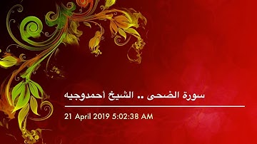 سورة الضحى.. الشيخ أحمد وجيه