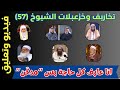 تخاريف وخزعبلات الشيوخ 57 أنا عارف كل حاجة بس مدك ن