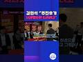 [시사쇼 정치다] 김민석, 나경원 국회 농성장 찾아가 신경전? &quot;주진우가 사과하면 드리려고&quot; #shorts