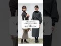 【予告編】買う前に見て！人気スタイリストが教える14LOOK！