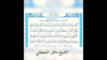 #محتوى_جديد سورة القارعه لفضيلة الشيخ ماهر المعيقلي