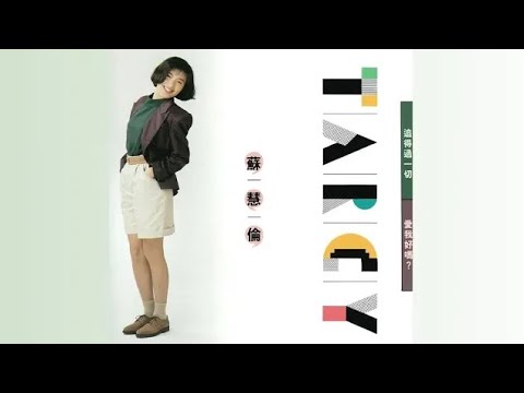 愛我好嗎? - 蘇慧倫【高音質｜動態歌詞】