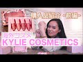 日本一のニューハーフがオススメする「KYLIE COSMETICS」購入品紹介!〜前編〜