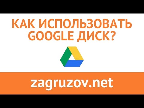 Вопрос: Как пользоваться Google Drive?