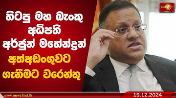 හිටපු මහ බැංකු අධිපති අර්ජුන් මහේන්ද්‍රන් අත්අඩංගුවට ගැනීමට වරෙන්තු. I Arjun Mahendran  #warrants
