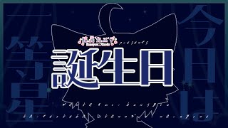 【2024】館長カエデ誕生日配信【生誕祭】
