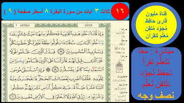 (16) نص وجه صفحة 9 سورة البقرة. مبادرة مليون قارئ حافظ مجود معلم للقرآن