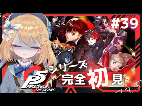 【#P5R ペルソナ5ザ・ロイヤル】1/3~街をお散歩しよう!ペルソナシリーズ完全初見【#ゲーム実況|ライブ配信】【#新人Vtuber 】