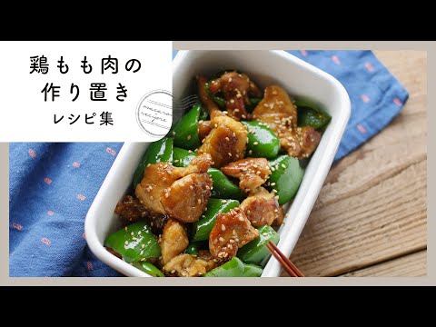 【鶏ももで作り置き10選】お弁当おかずにぴったり！唐揚げ・焼き鳥・照り焼きのレシピ♪