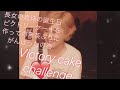 Victory cake challenge 長女の真珠の誕生日 ビクトリーケーキを作っての無茶ぶりに頑張ったの巻