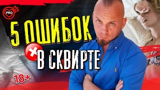 5 Ошибок Мужчин В Сквирте. 18+